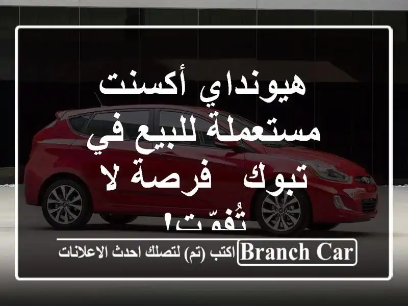 هيونداي أكسنت مستعملة للبيع في تبوك - فرصة لا تُفوّت!