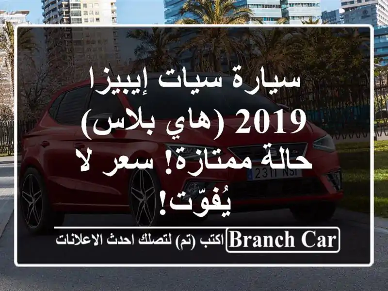 سيارة سيات إيبيزا 2019 (هاي بلاس) - حالة ممتازة!  سعر...