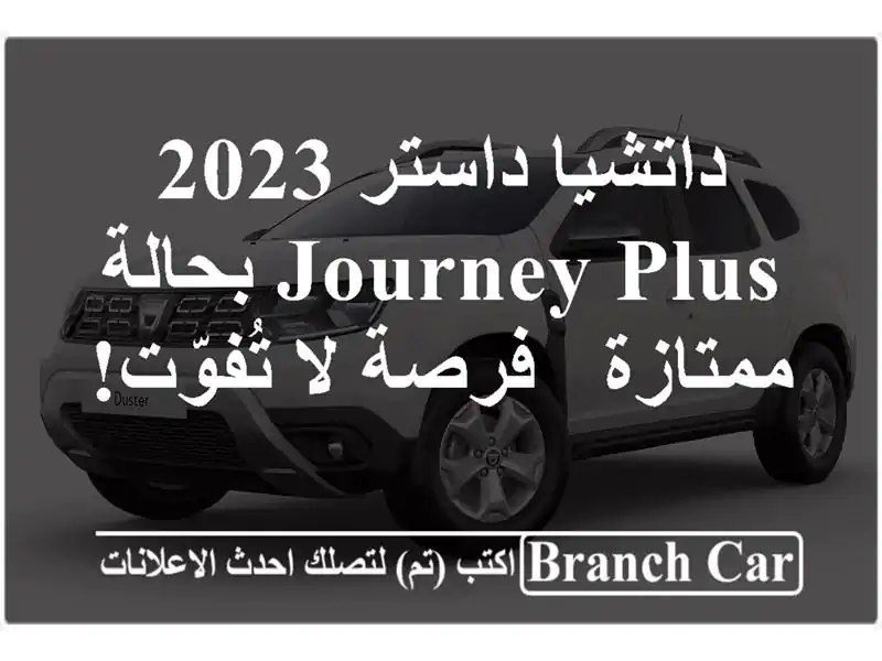 داتشيا داستر 2023 Journey Plus بحالة ممتازة - فرصة لا تُفوّت!