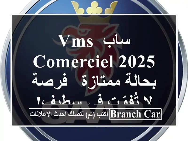 ساب VMS COMERCIEL 2025 بحالة ممتازة - فرصة لا تُفوّت في سطيف!