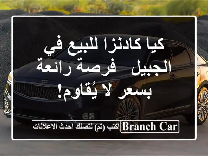 كيا كادنزا للبيع في الجبيل -  فرصة رائعة بسعر لا يُقاوم!