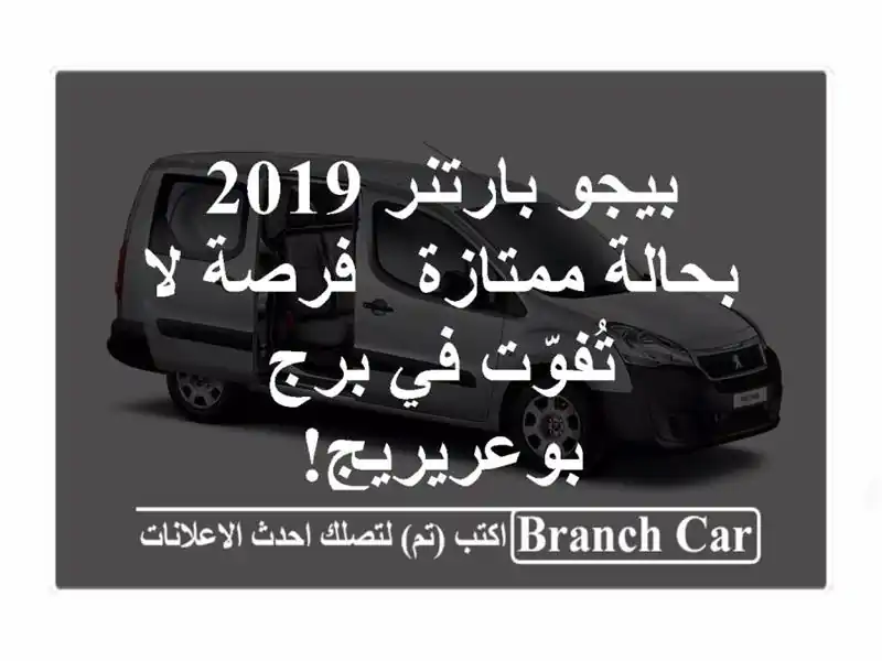 بيجو بارتنر 2019 بحالة ممتازة - فرصة لا تُفوّت في...