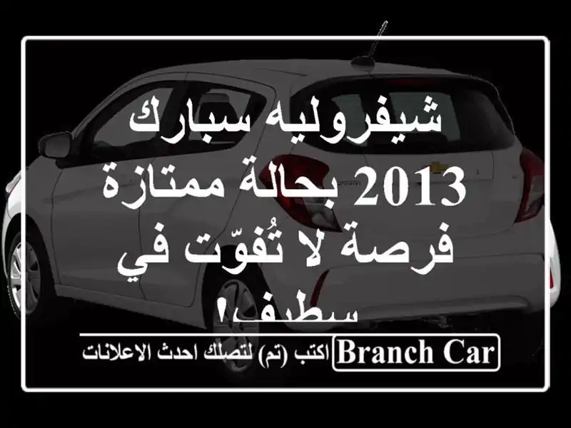 شيفروليه سبارك 2013 بحالة ممتازة - فرصة لا تُفوّت في سطيف!