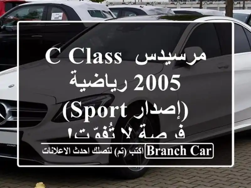 مرسيدس C-Class 2005 رياضية (إصدار Sport) - فرصة لا تُفوّت!