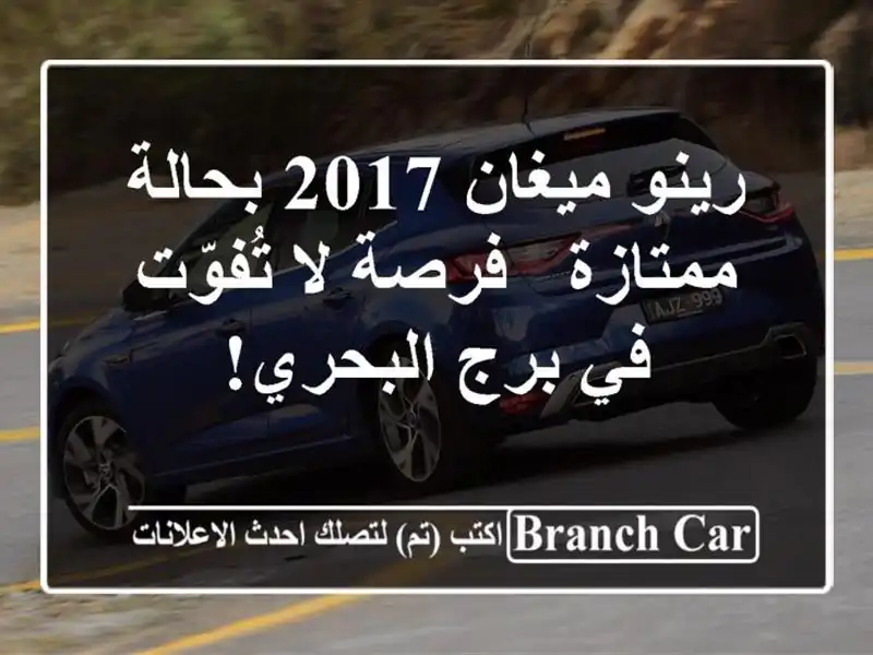 رينو ميغان 2017 بحالة ممتازة - فرصة لا تُفوّت في...