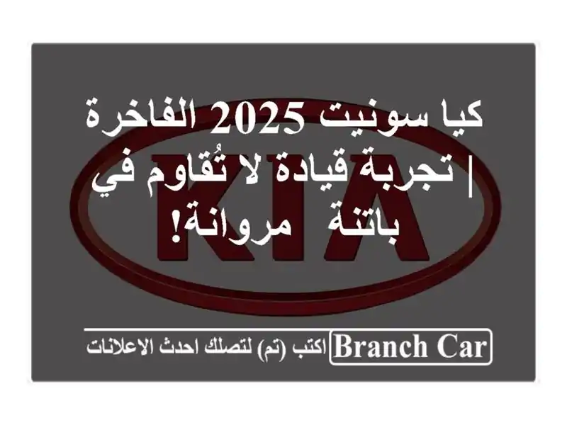 كيا سونيت 2025 الفاخرة | تجربة قيادة لا تُقاوم في باتنة...