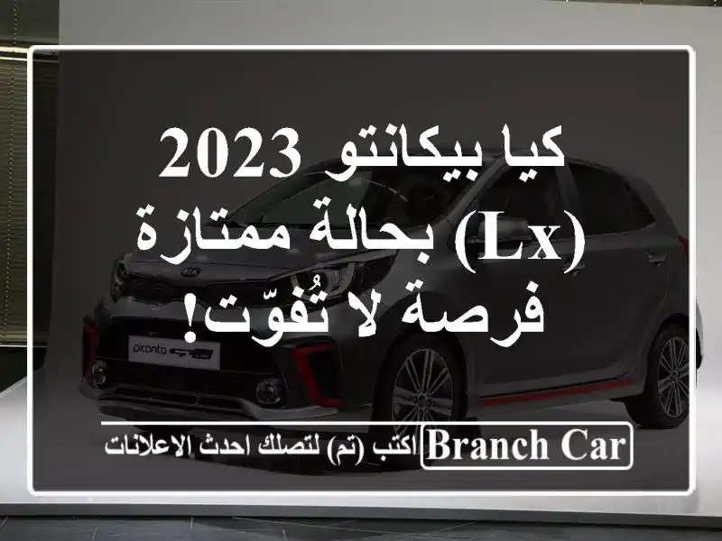 كيا بيكانتو 2023 (LX) بحالة ممتازة - فرصة لا تُفوّت!