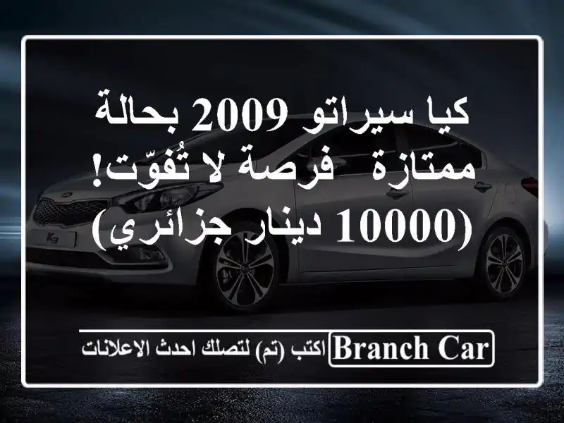 كيا سيراتو 2009 بحالة ممتازة - فرصة لا تُفوّت!  (10000...