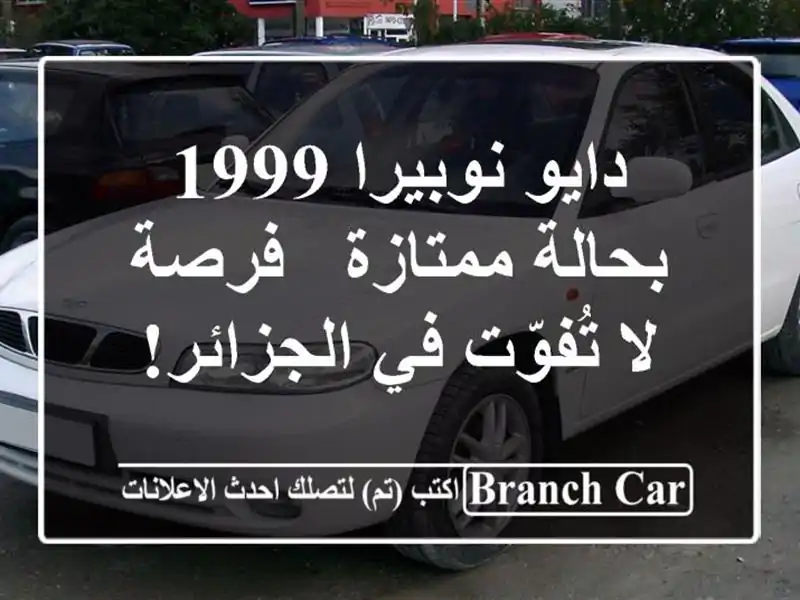 دايو نوبيرا 1999 بحالة ممتازة - فرصة لا تُفوّت في الجزائر!