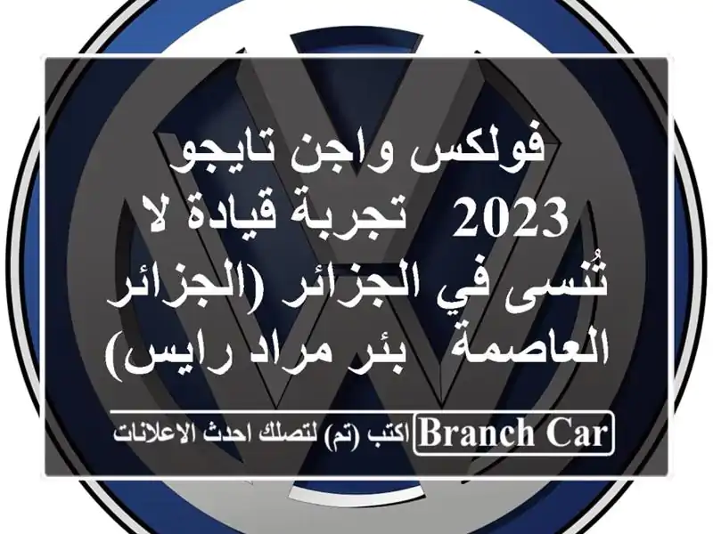 فولكس واجن تايجو 2023 - تجربة قيادة لا تُنسى في...