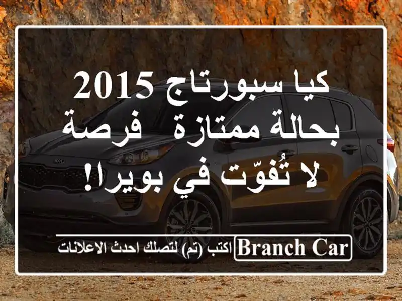 كيا سبورتاج 2015 بحالة ممتازة - فرصة لا تُفوّت في بويرا!