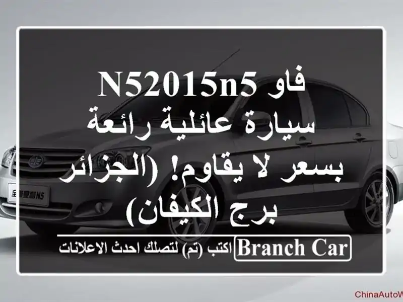 فاو N52015N5 - سيارة عائلية رائعة بسعر لا يقاوم! (الجزائر...