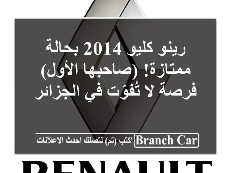رينو كليو 2014 بحالة ممتازة! (صاحبها الأول) - فرصة...