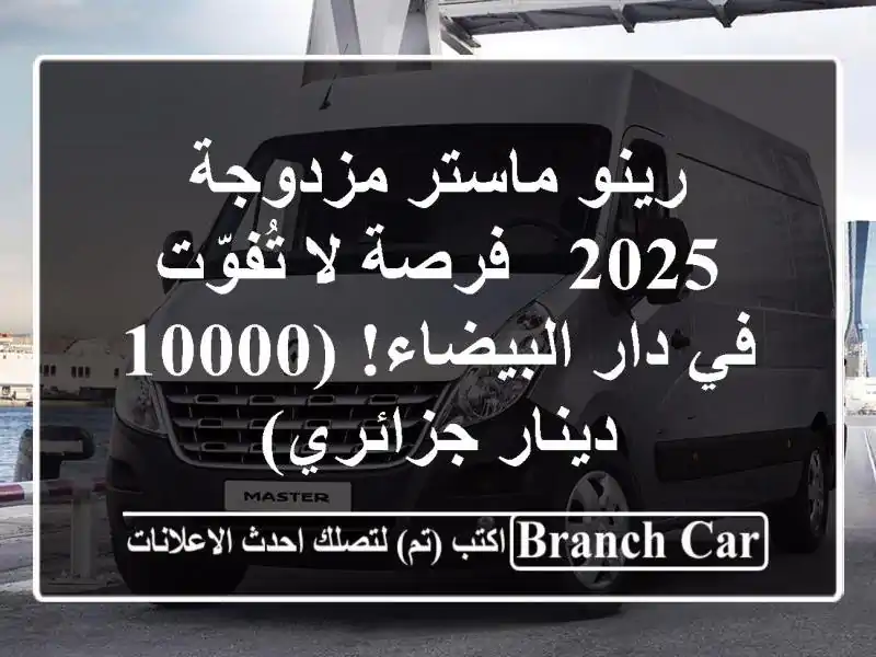 رينو ماستر مزدوجة 2025 - فرصة لا تُفوّت في دار...