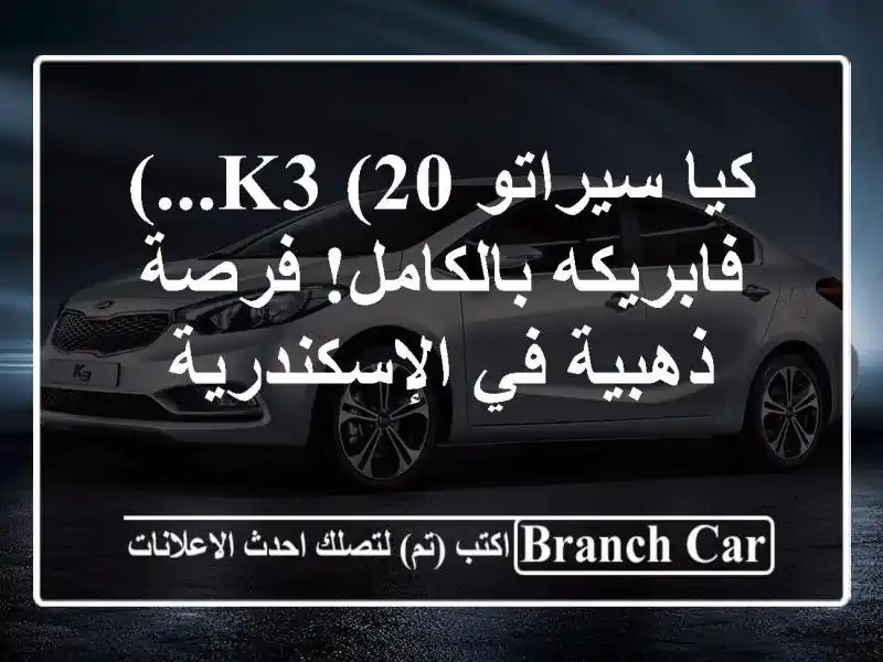 كيا سيراتو K3 (20...) - فابريكه بالكامل!  فرصة ذهبية في الإسكندرية