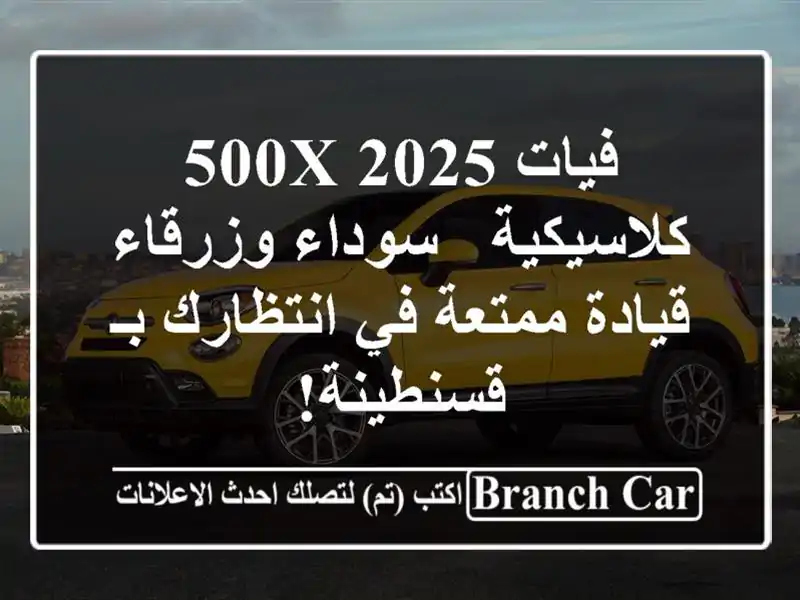 فيات 500X 2025 كلاسيكية - سوداء وزرقاء - قيادة ممتعة...