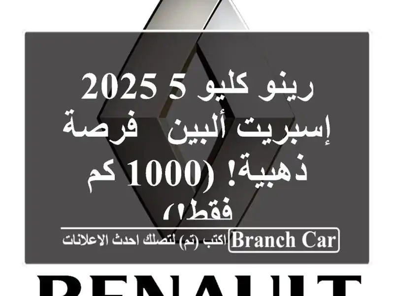 رينو كليو 5 2025 إسبريت ألبين -  فرصة ذهبية! (1000 كم فقط!)