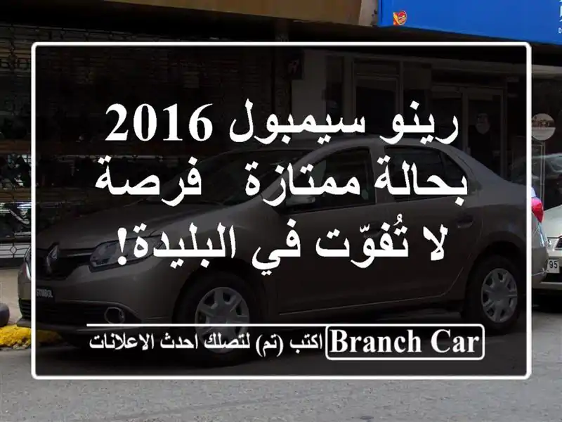 رينو سيمبول 2016 بحالة ممتازة - فرصة لا تُفوّت في البليدة!