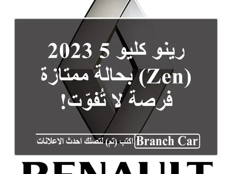 رينو كليو 5 2023 (Zen) بحالة ممتازة - فرصة لا تُفوّت!