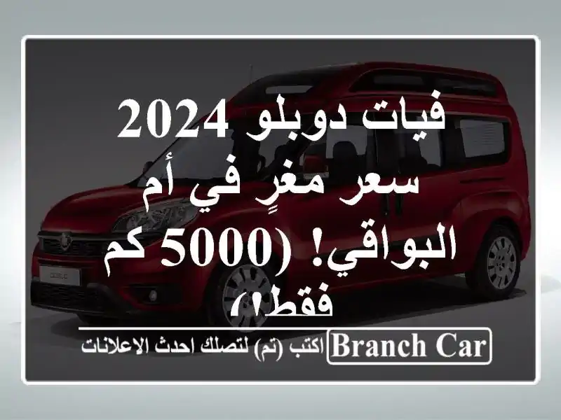 فيات دوبلو 2024 -  سعر مغرٍ في أم البواقي! (5000 كم فقط!)