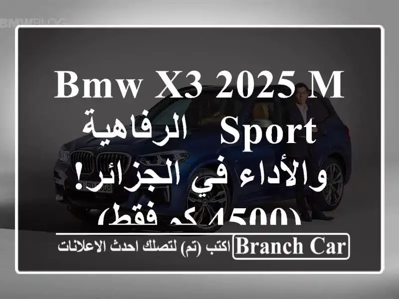 BMW X3 2025 M Sport -  الرفاهية والأداء في الجزائر! (4500 كم فقط)
