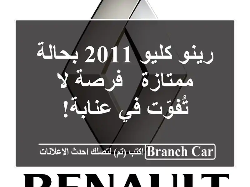 رينو كليو 2011 بحالة ممتازة - فرصة لا تُفوّت في عنابة!