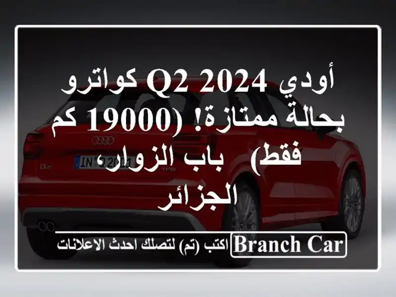 أودي Q2 2024 كواترو - بحالة ممتازة! (19000 كم فقط) -...