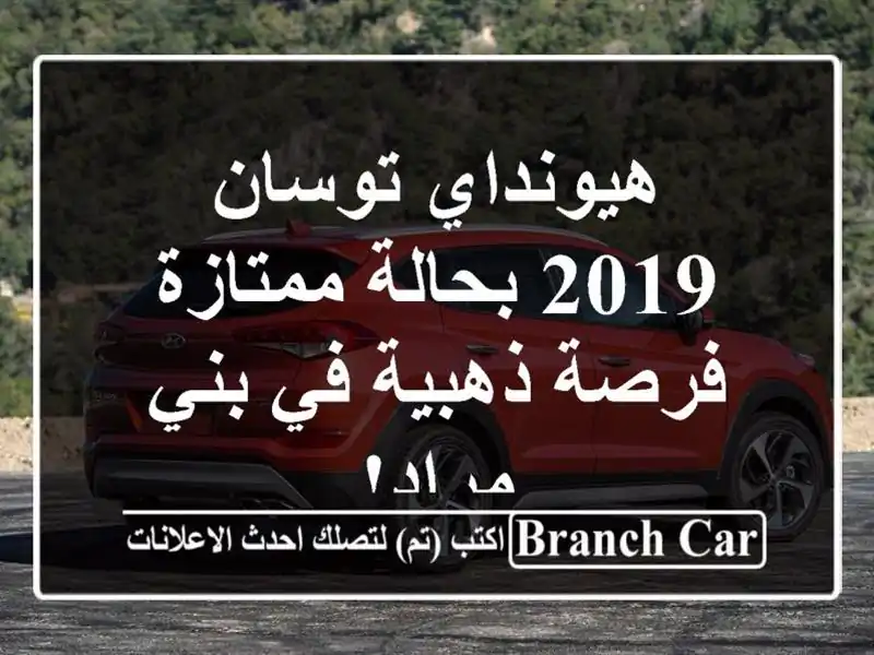 هيونداي توسان 2019 بحالة ممتازة - فرصة ذهبية في بني مراد!