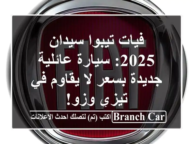 فيات تيبوا سيدان 2025: سيارة عائلية جديدة بسعر لا...