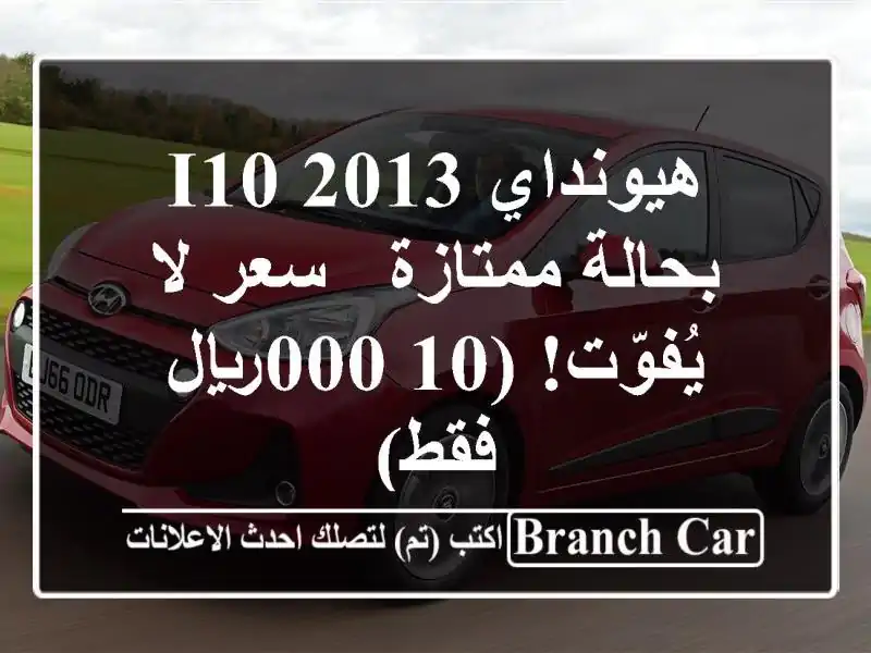 هيونداي i10 2013 بحالة ممتازة - سعر لا يُفوّت! (10,000ريال فقط)