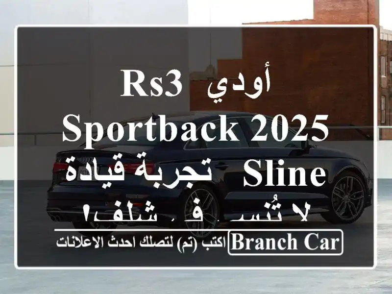 أودي RS3 Sportback 2025 Sline - تجربة قيادة لا تُنسى في شلف!