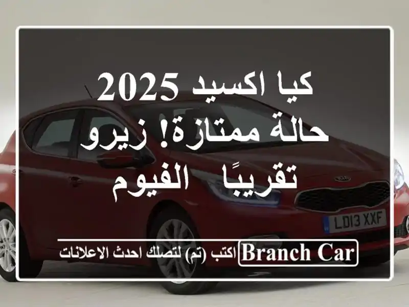 كيا اكسيد 2025 - حالة ممتازة! زيرو تقريبًا - الفيوم