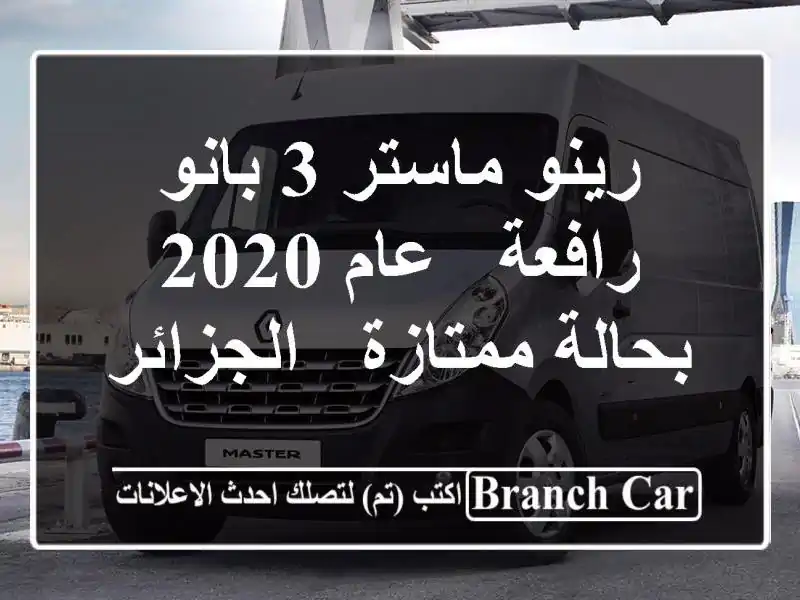 رينو ماستر 3 بانو رافعة - عام 2020 - بحالة ممتازة - الجزائر