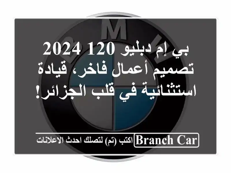 بي إم دبليو 120 2024 - تصميم أعمال فاخر، قيادة استثنائية...