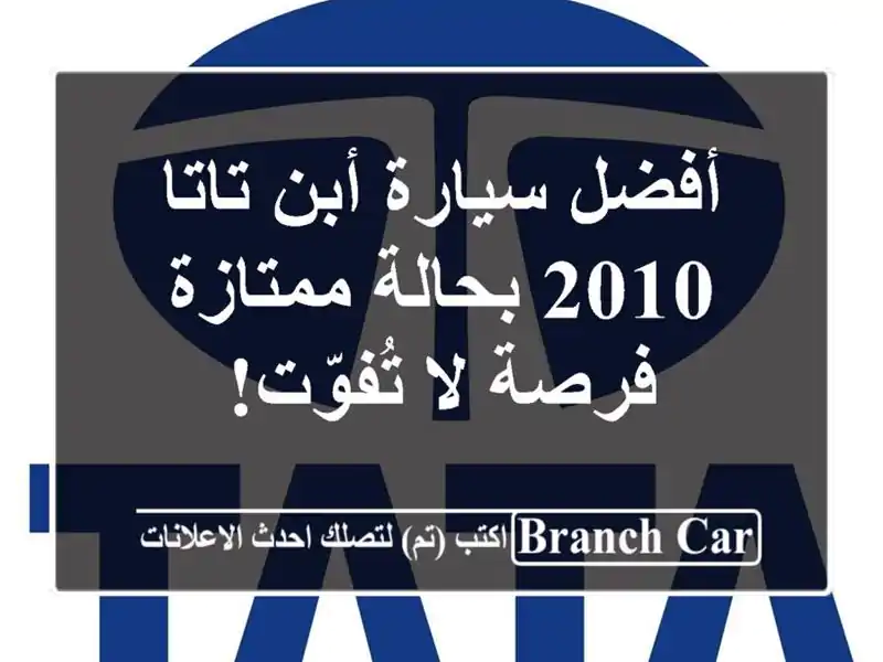 أفضل سيارة أبن تاتا 2010 بحالة ممتازة - فرصة لا تُفوّت!