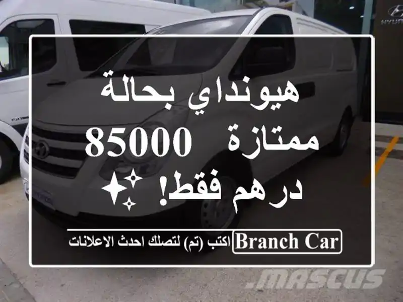هيونداي بحالة ممتازة - 85000 درهم فقط! ✨