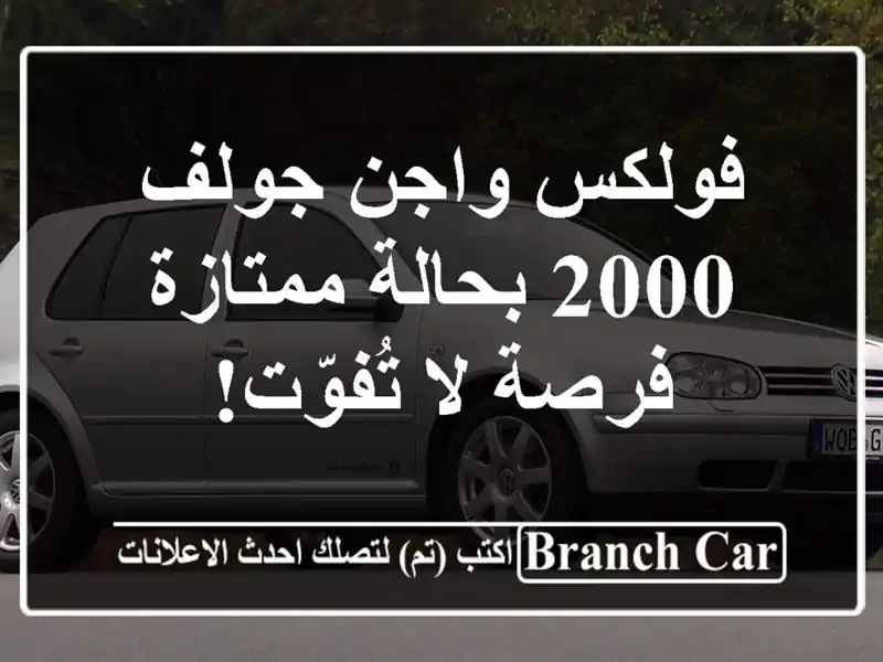 فولكس واجن جولف 2000 بحالة ممتازة - فرصة لا تُفوّت!