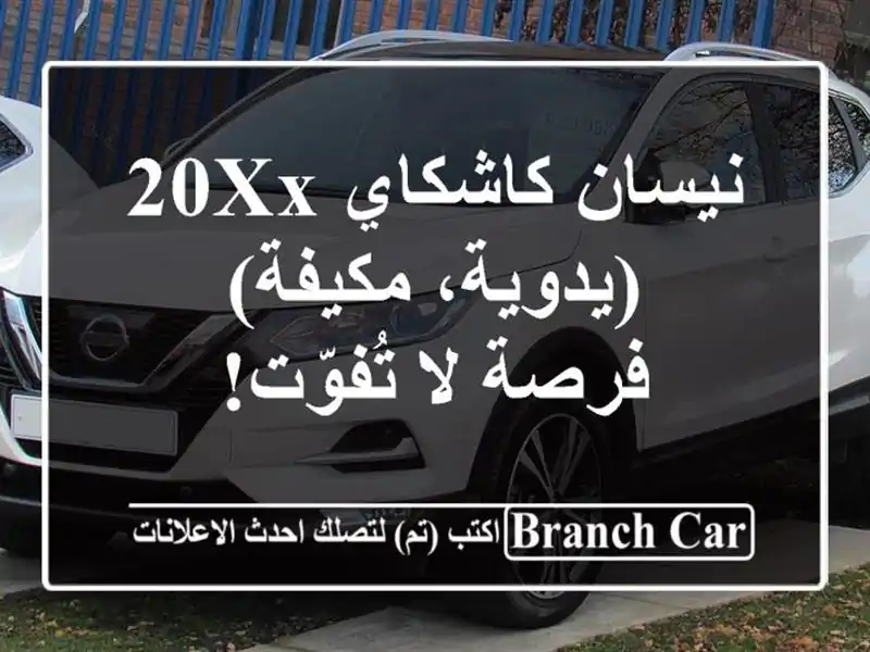 نيسان كاشكاي 20XX (يدوية، مكيفة) - فرصة لا تُفوّت!