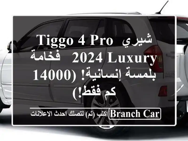 شيري Tiggo 4 Pro 2024 Luxury - فخامة بلمسة إنسانية! (14000 كم فقط!)