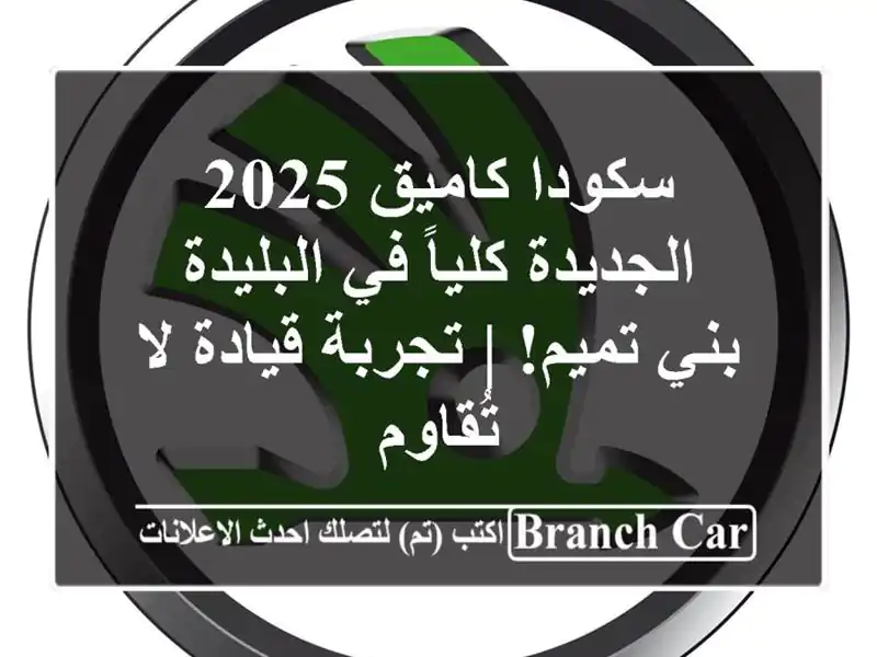 سكودا كاميق 2025 الجديدة كلياً في البليدة - بني تميم!  | تجربة قيادة لا تُقاوم