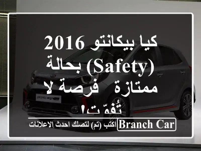 كيا بيكانتو 2016 (Safety) بحالة ممتازة - فرصة لا تُفوّت!