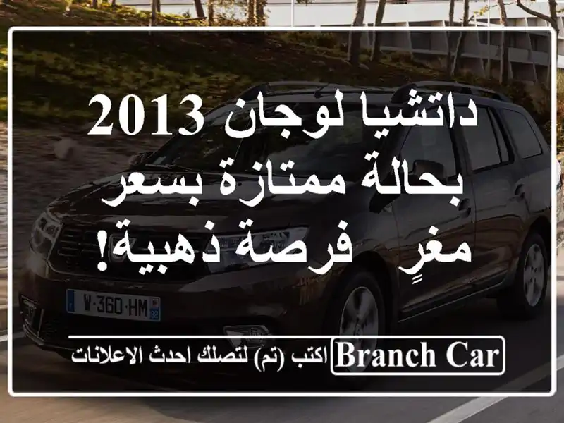 داتشيا لوجان 2013 بحالة ممتازة بسعر مغرٍ - فرصة ذهبية!