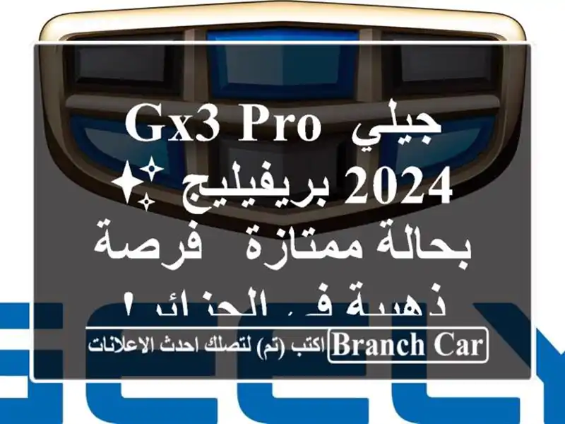 جيلي GX3 PRO 2024 بريفيليج ✨ بحالة ممتازة - فرصة ذهبية...