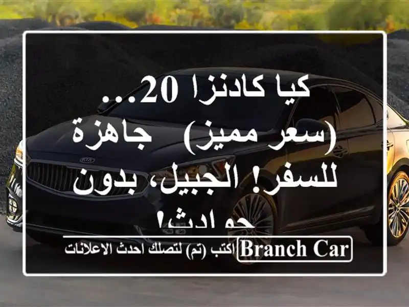 كيا كادنزا 20… (سعر مميز) - جاهزة للسفر!  الجبيل،...