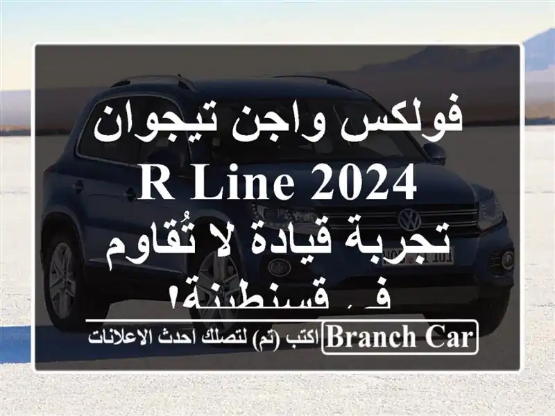 فولكس واجن تيجوان R-Line 2024 -  تجربة قيادة لا تُقاوم...