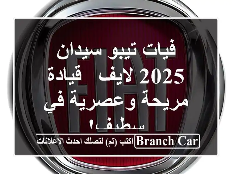 فيات تيبو سيدان 2025 لايف - قيادة مريحة وعصرية في سطيف!