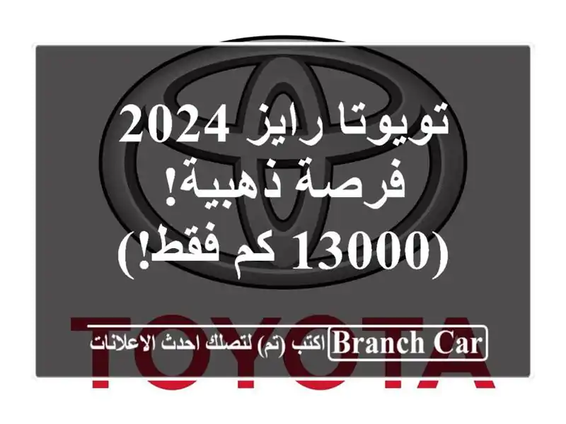 تويوتا رايز 2024 - فرصة ذهبية! (13000 كم فقط!)