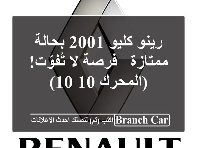 رينو كليو 2001 بحالة ممتازة - فرصة لا تُفوّت! (المحرك 10/10)