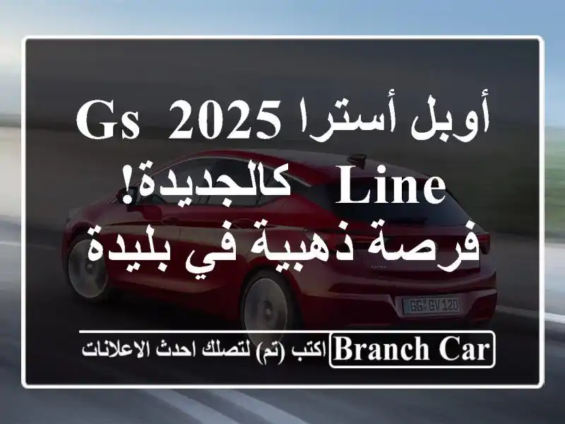 أوبل أسترا 2025 GS Line - كالجديدة! فرصة ذهبية في بليدة