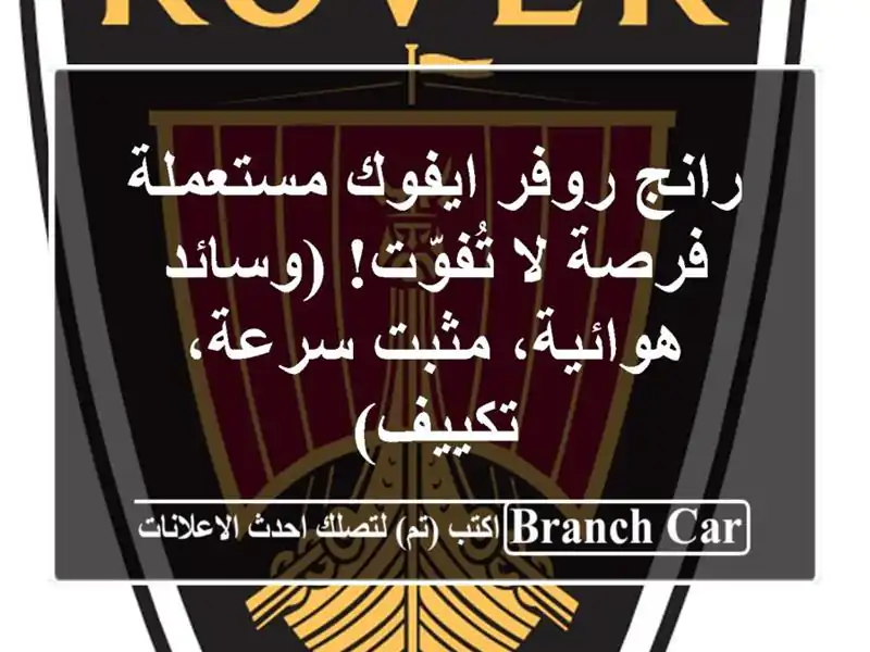 رانج روفر ايفوك مستعملة - فرصة لا تُفوّت!...